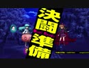 東方瓢々箪～第7回東方深秘録大会～【Part16】