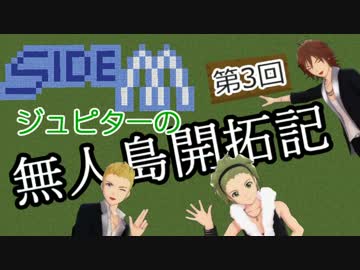 【Minecr@ft】ジュピターの無人島開拓記 第3回