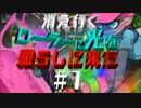 【スプラトゥーン】消えゆくローラーに光を照らしに来た【実況】Part1
