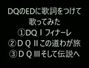 ニコ用ＤＱⅠ･Ⅱ･ⅢＥＤ歌動画