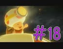 【実況】威光を笠に着る！キノピオ隊長【Part18】