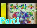 ヨッシーストーリーを実況プレイしてみた【Part1】
