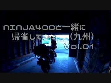Ninja400と一緒に帰省してきたVol.01　ミルクロードに行ってきた。