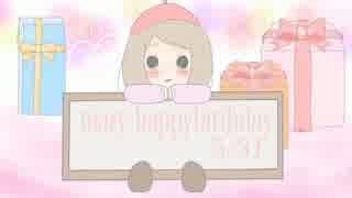 ▷ 2016.05.31 めありーさん誕生日企画【祝ってみた】