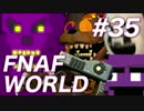 【翻訳実況】希望なくとも祈り続けろ『FNAF WORLD』 難易度：HARD #35　最終回