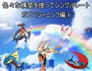 【ポケモンORAS】 色々な構築を使ってシングルレート　PART32