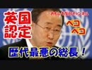 【国連潘基文事務総長】 名誉認定「歴代最悪の総長だ！」