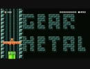 【実況】365日スーパーマリオメーカー　261日目 メタルギアマリオ