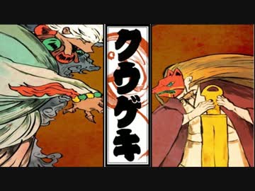 【実況】奇奇怪怪の幻想絵巻【クウゲキ:大詰め】part21