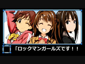 【アイマスｘロックマン】ロックマンガールズ2　Part8（完）