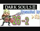 [実況]ダークソウル３ シリーズ初挑戦！ #26-2 -決めろ、毛利名人！編-(後)