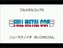 ポケモンホワイト2「フルメタルコップ4」 BadEnd
