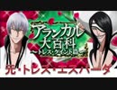 BLEACH ブレソル実況　part309(アランカル大百科　トレス・クイント篇③)