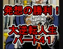 【実況】発想の勝利！大逆転人生【part41】