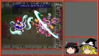 【ゆっくり】絶対に逃げないゆっくりが蒼神縁起をやりこむ Part09【残暑】