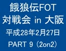 餓狼伝FOT 対戦会 in 大阪 H28.2.27(9)