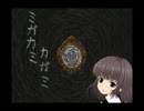 【実況】神隠しに遭う二人の少女が見たものは！？(ミガカミカガミ)part1