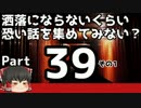 【洒落怖part39より】その1【ゆっくり怪談】