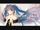 【初音ミク】ディア・イカロス【オリジナル】