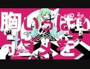 胸いっぱいのダメを　歌ってみた　【TPE】