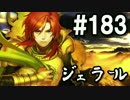 【無課金】インペリアルサガ実況part183【byとぐろ】