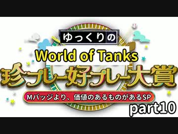 視聴者参加型 Wot珍プレー好プレー大賞 Part11 ゆっくり実況 のコンテンツツリー ニコニ コモンズ