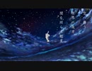 「アスノヨゾラ哨戒班」歌ってみた　ｂｙ木いちご