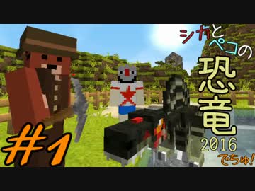 【Minecraft】シカとペコの恐竜2016　でちゅ！＃1【2人実況】