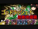 【パズドラ】 1から始めるパズドラ攻略　ゴッドラッシュ　超絶地獄級