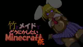 竹とメイドでどうにかしたいMinecraft -椛- 22本目(打ち切り)