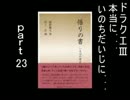 【ﾄﾞﾗｸｴ3】本当に...いのちだいじに part23