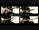 【全部一人で】場違いハミングバード/UNISON SQUARE GARDEN【弾いてみた】