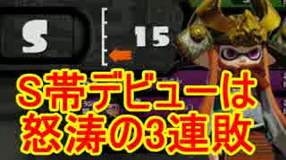 【パブロ実況】パブロ侍、S＋99への道！S帯編#1【Splatoon】