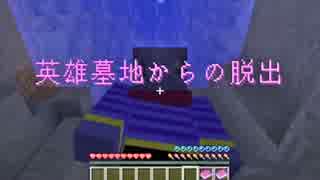 【Minecraft】ちょっと英雄になってくる part1【謎解き脱出MAP】