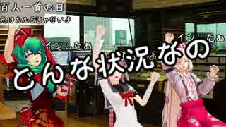 ゆっくり艦娘と河童と狼と神様で「今日は何の日？」百人一首の日