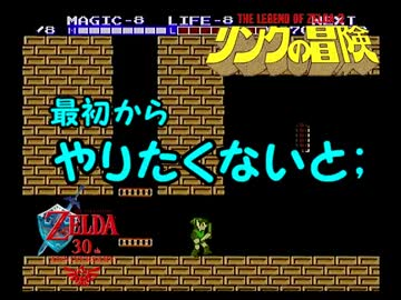 ゼルダのアタリマエを見直す【part2 後編】～リンクの冒険～