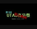 第3回UTAU作品祭閉会動画