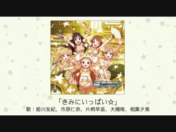 きみにいっぱい☆