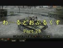 【WOT】わーるどおぶるくす Part23