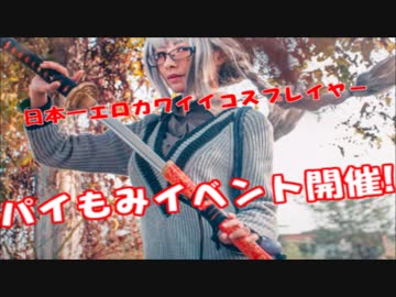 日本一エロ可愛いコスプレイヤーがパイ揉みイベント開催ｗ応募者殺到ｗ