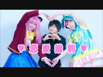 【推し変裁判】恋愛裁判【踊ってみた】