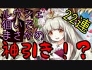 【白猫】【ガチャ】ルウシェ狙いで22連したらまさかの神引き！？！？
