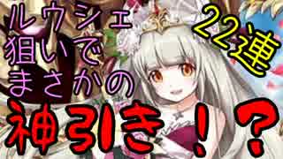 【白猫】【ガチャ】ルウシェ狙いで22連したらまさかの神引き！？！？