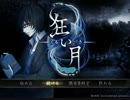 【実況】 狂い月～完成度がかなり高いフリーホラー～　【final】