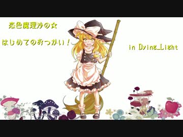 【Dying Light】魔理沙ちゃん☆はじめてのおつかい！【2夜目】