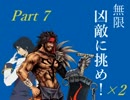 【MUGEN】凶敵に挑め！×２　ボスカイン級ランセレバトル　Part7