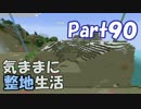 【Minecraft】気ままに整地生活Part90【ゆっくり実況】