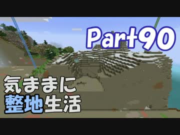 【Minecraft】気ままに整地生活Part90【ゆっくり実況】