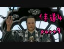 【実況】新米武士がぬるっと放浪しちゃう。其の9【侍道4】
