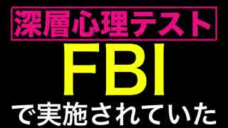 FBIで使用されていた、心理テスト。当たりすぎて怖い